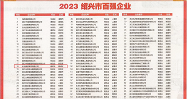 插入爽视频权威发布丨2023绍兴市百强企业公布，长业建设集团位列第18位